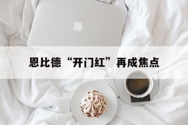 恩比德“开门红”再成焦点(恩比德复出两场就带队闯抢七)